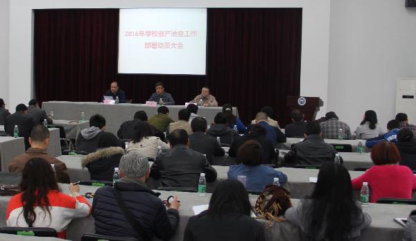 图为学校资产清查工作部署动员大会现场 图为学校资产清查工作部署动员大会现场